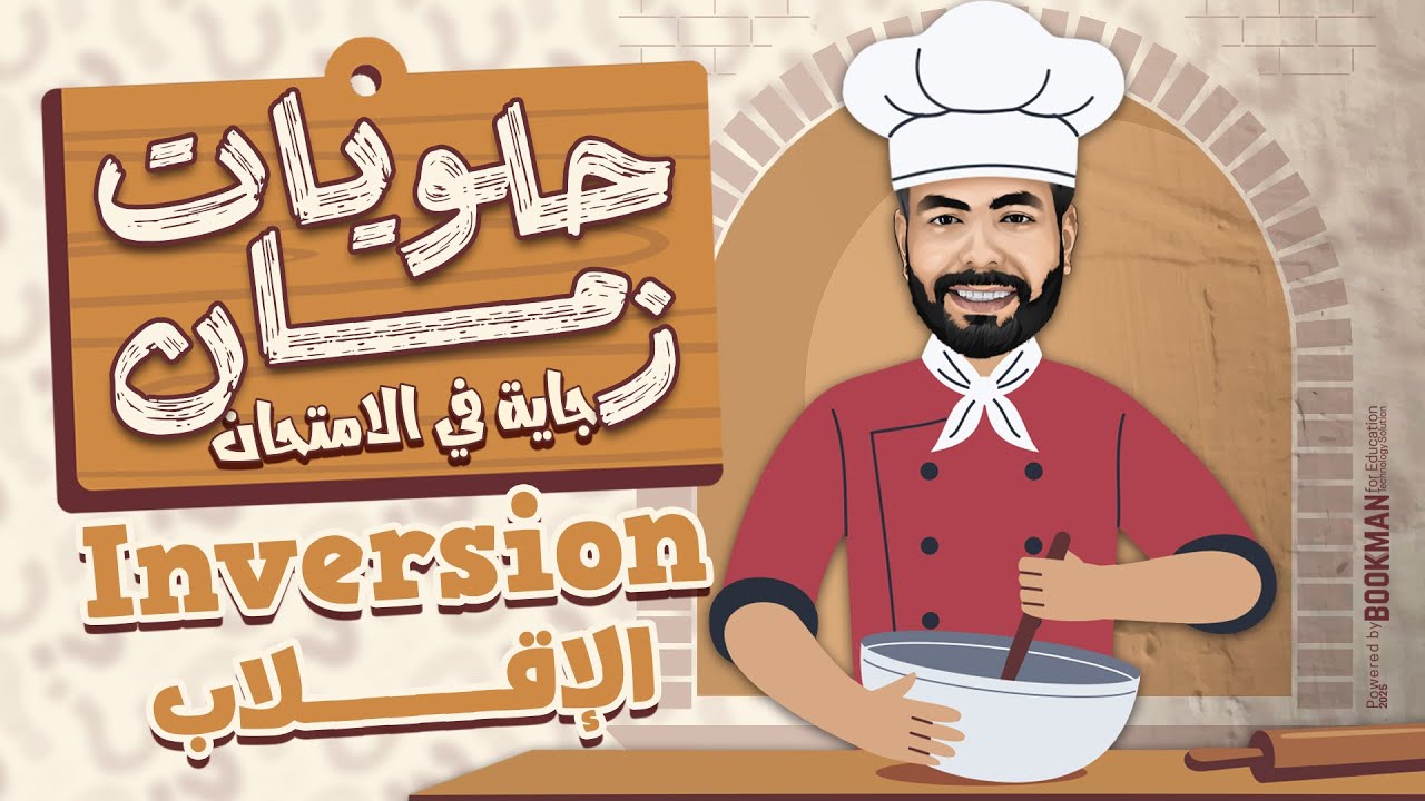 المراجعة النهائية للثانوية العامة 2025 - الإقلاب Inversion - انجليزي تالته ثانوي