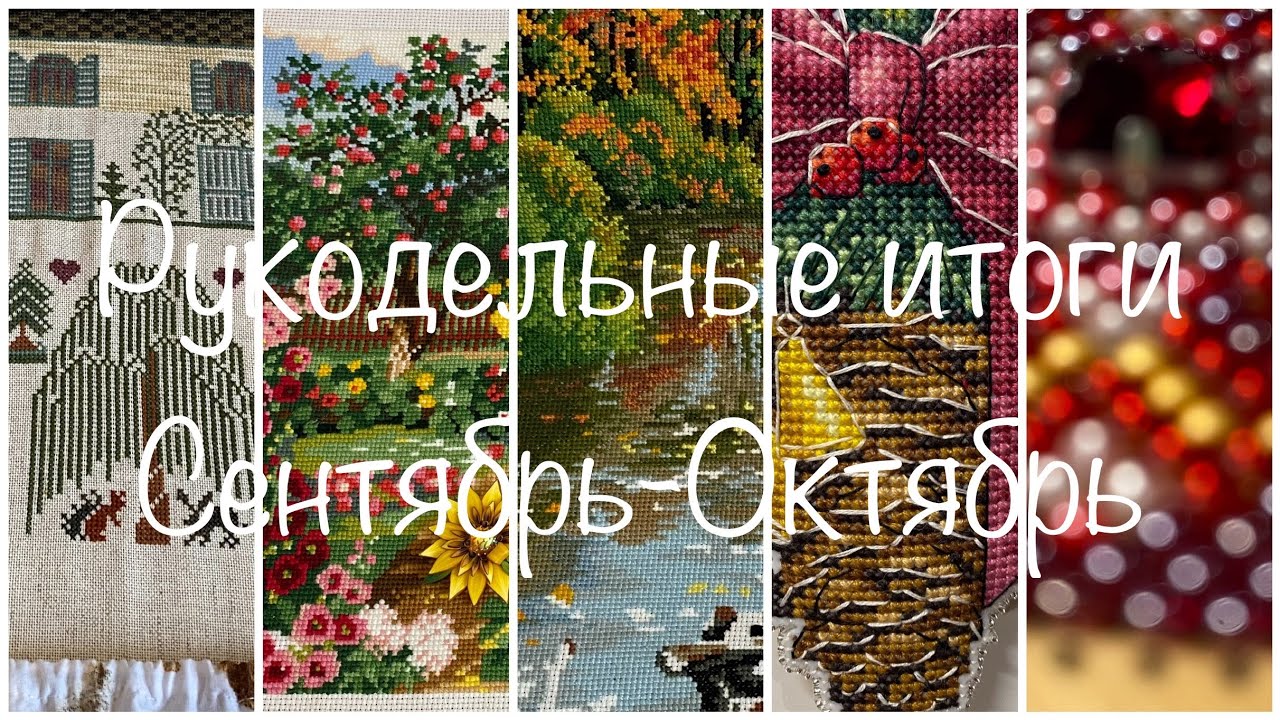 #381. Рукодельные итоги Сентябрь - Октябрь 2023/Финиш Совят, новогодние игрушки/Старты и продвижения