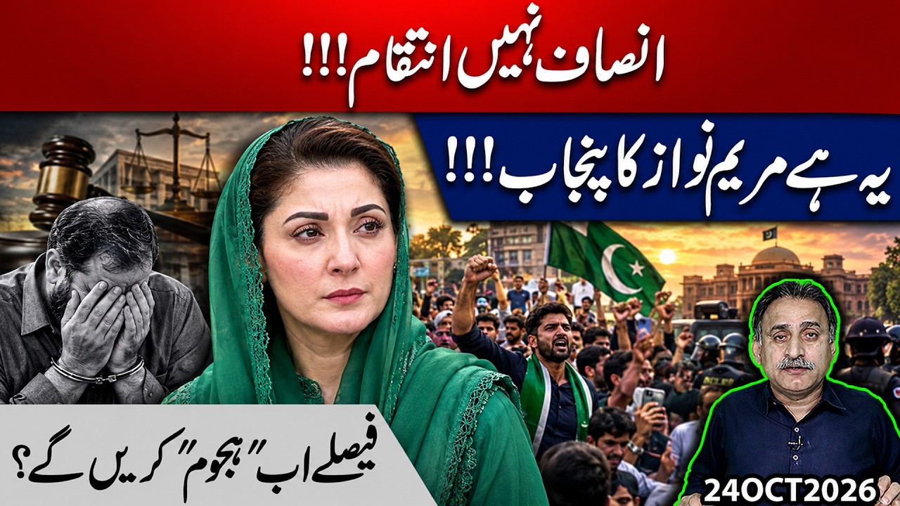 Justice or Revenge in Punjab? Maryam Nawaz's Slap-for-Slap Policy Sparks Mob Justice Debate