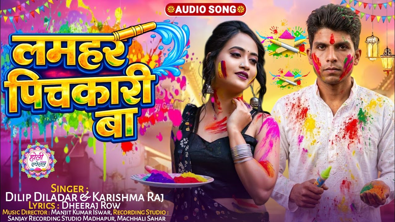 लमहर पिचकारी बा || Dilip Dildar & Karishma Raj || 2026 Holi Song