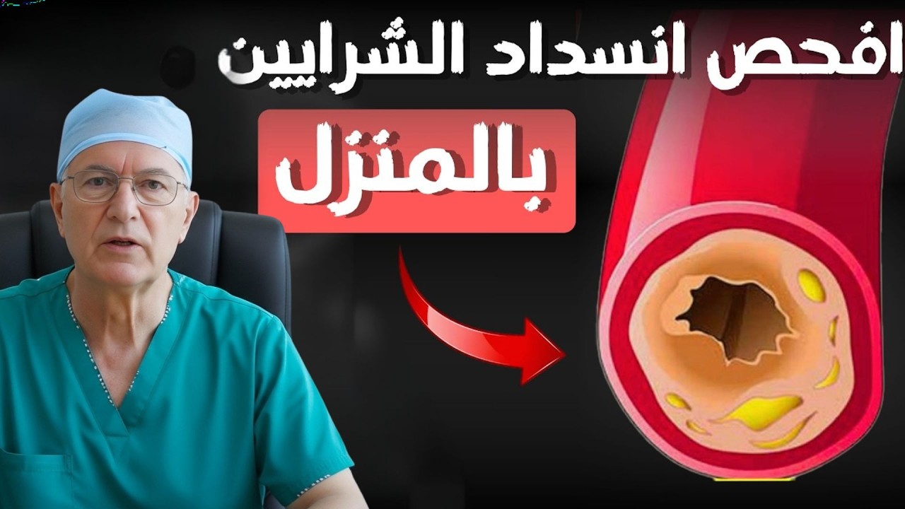 كيف تكشف انسداد الشرايين في المنزل بسهولة؟ اختبار ABI