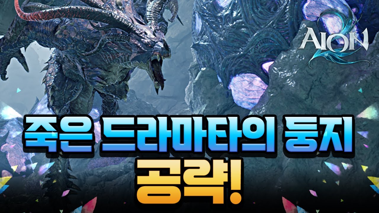 [아이온2] - 죽은 드라마타의 둥지 공략