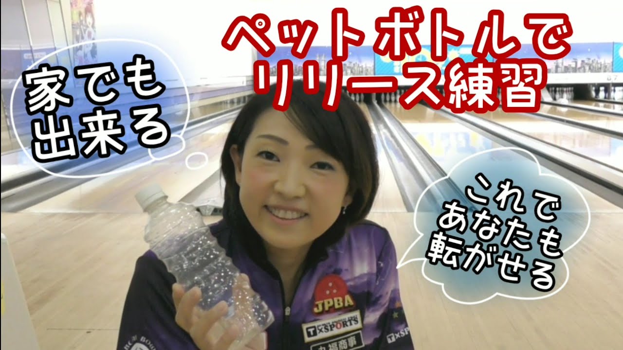 【家でも出来るペットボトルでリリース練習】ボウリングローダウン