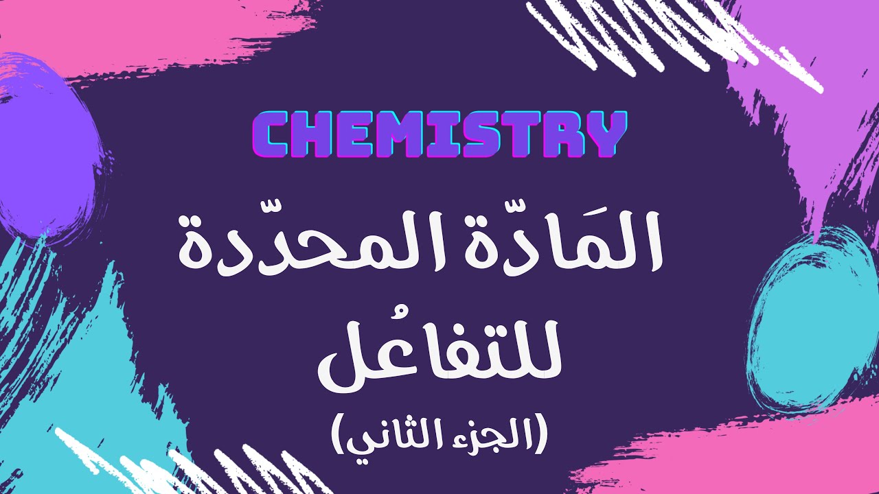 المادة المحددة للتفاعل (الجزء الثاني) | كيمياء 🧪