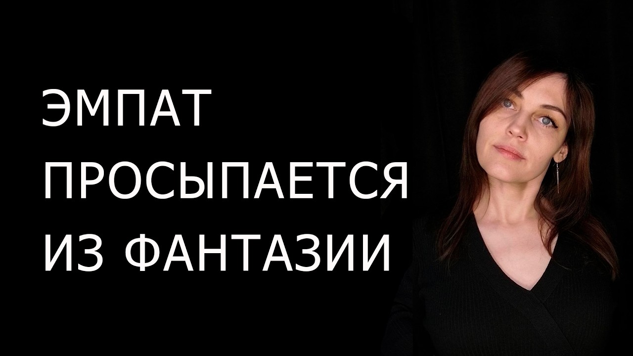 Как проснуться от ФАНТАЗИИ и СЦЕНАРИЕВ. Работа с ПОДСОЗНАНИЕМ