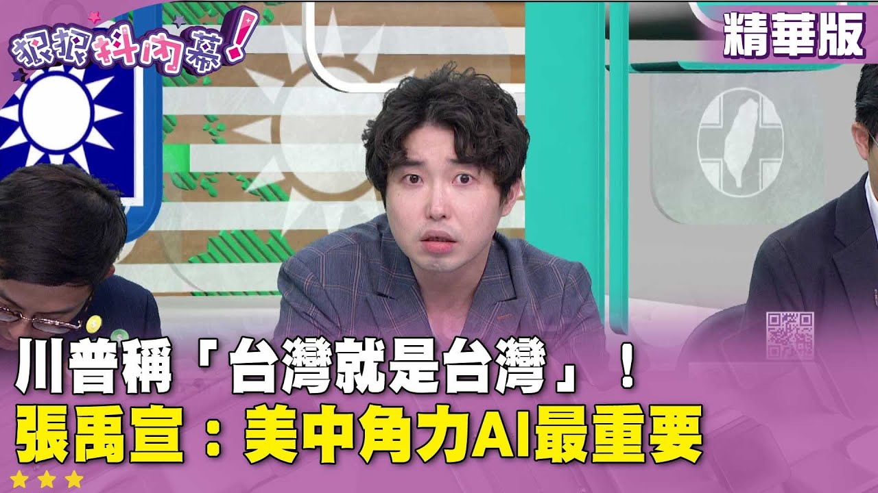 精華片段》#川普 稱「 #台灣 就是台灣」！ #張禹宣：美中角力AI最重要【#狠狠抖內幕】2025.10.30