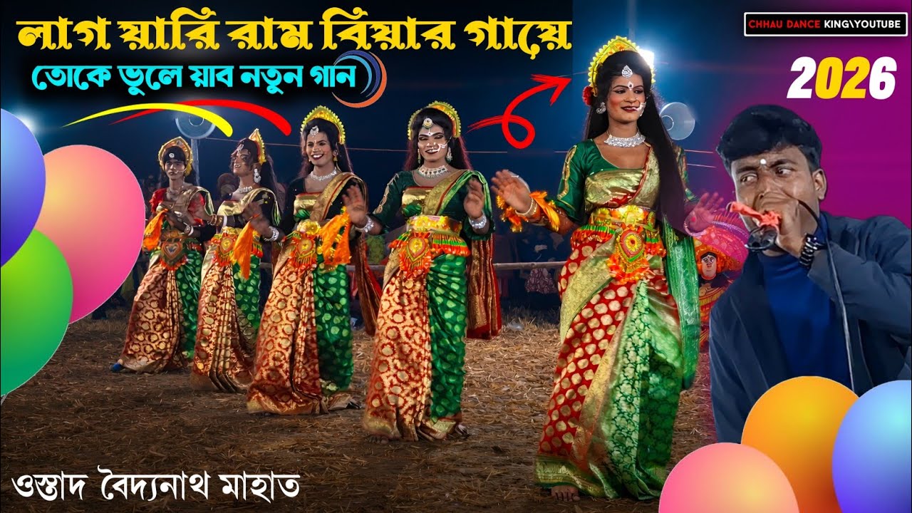 লাগ য়ারি রাম বিয়ার গায়ে তোকে ভুলে য়াব নতুন গান 2026|Baidyanath Mahato Natun Sokhi Nach|Chonach 