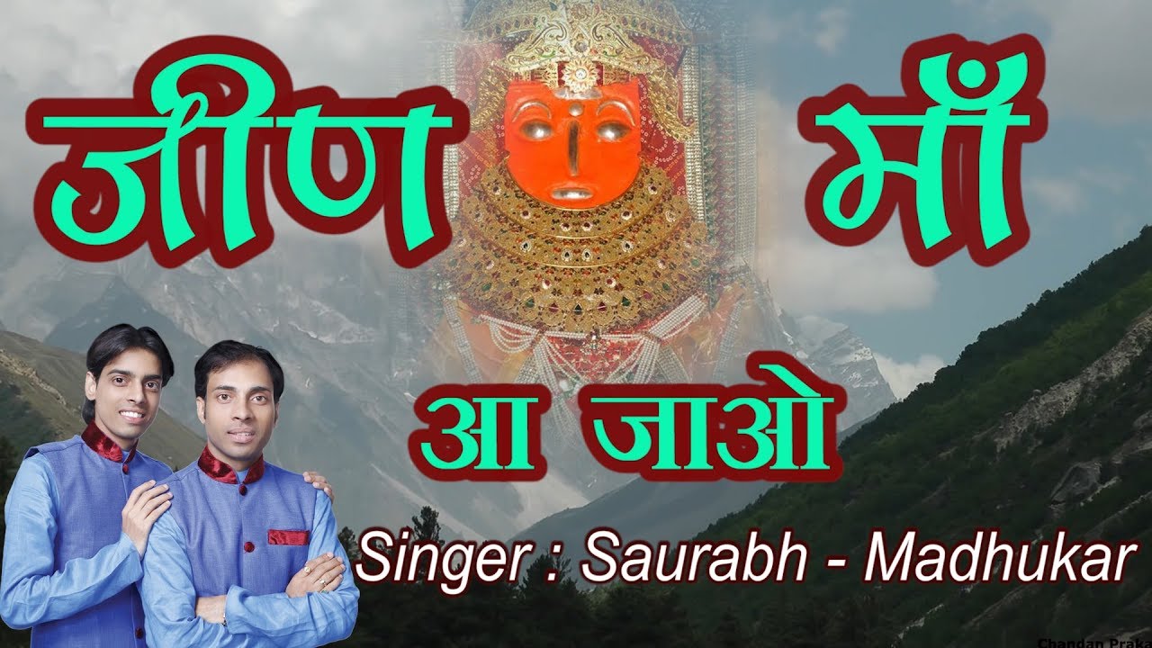 Latest Jeen Mata Bhajan 2017 || Ek Baar Maa Aa Jao || Saurabh-Madhukar
