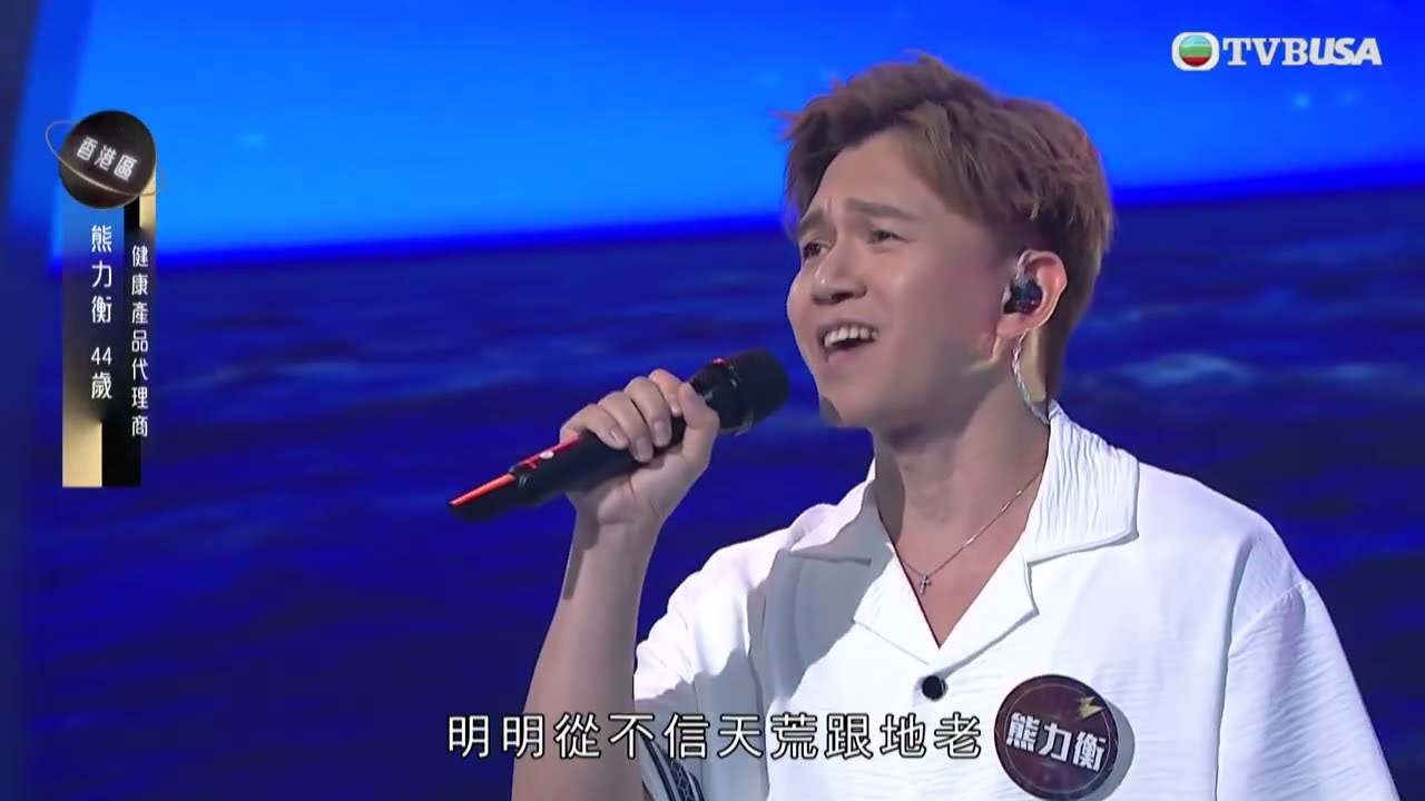 中年好聲音3｜《寂寞的男人》熊力衡 勇敢重拾音樂夢｜車婉婉｜肥媽｜伍仲衡｜張佳添｜周國豐｜Eric Kwok｜布志倫｜海兒｜TVBUSA