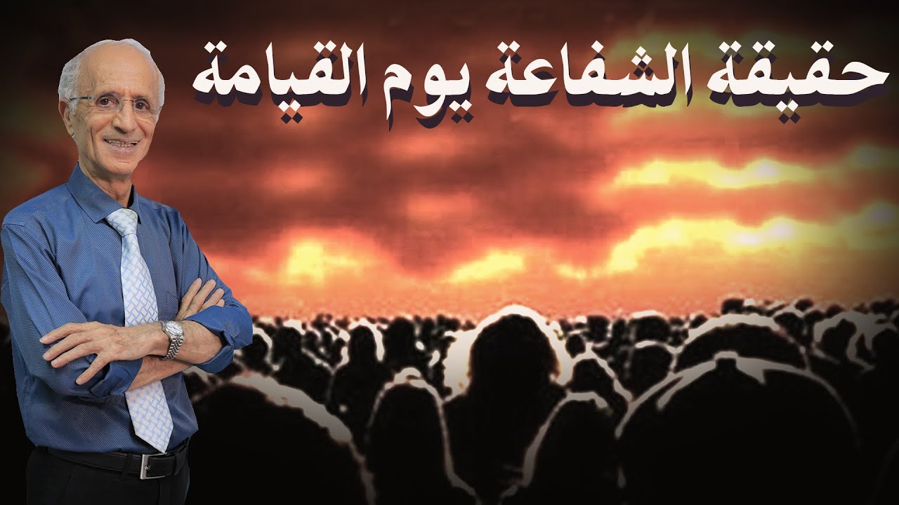 حقيقة الشفاعة يوم القيامة وسماع الموتى للكلام في القبور / الدكتور علي منصور كيالي