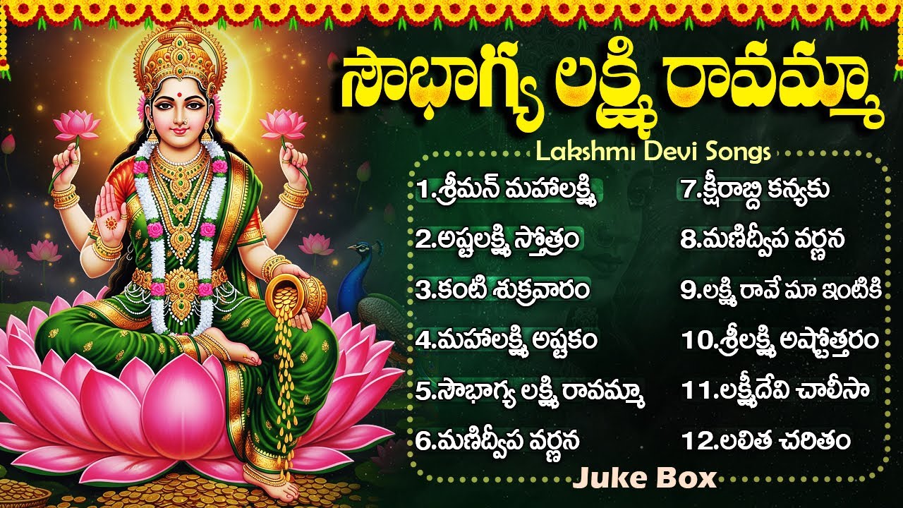 శుక్రవారం లక్ష్మీదేవి పాటలు🎶 | సౌభాగ్య లక్ష్మి రావమ్మా | Friday Special Lakshmi Devi Bhakti Songs