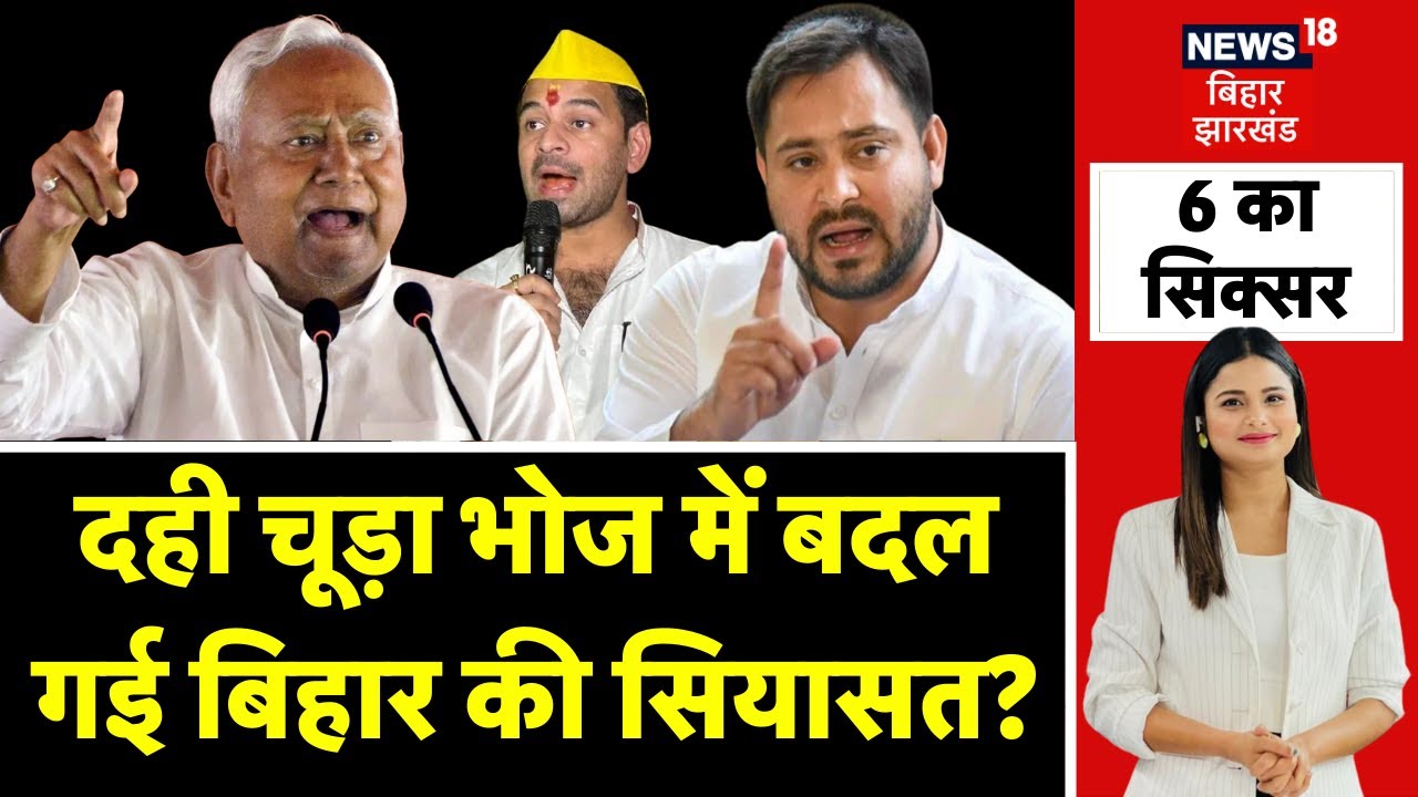 Bihar Politics : दही चूड़ा भोज से बिहार में पलट गई सियासत ? | Bihar News | CM Nitish | Tejashwi Yadav