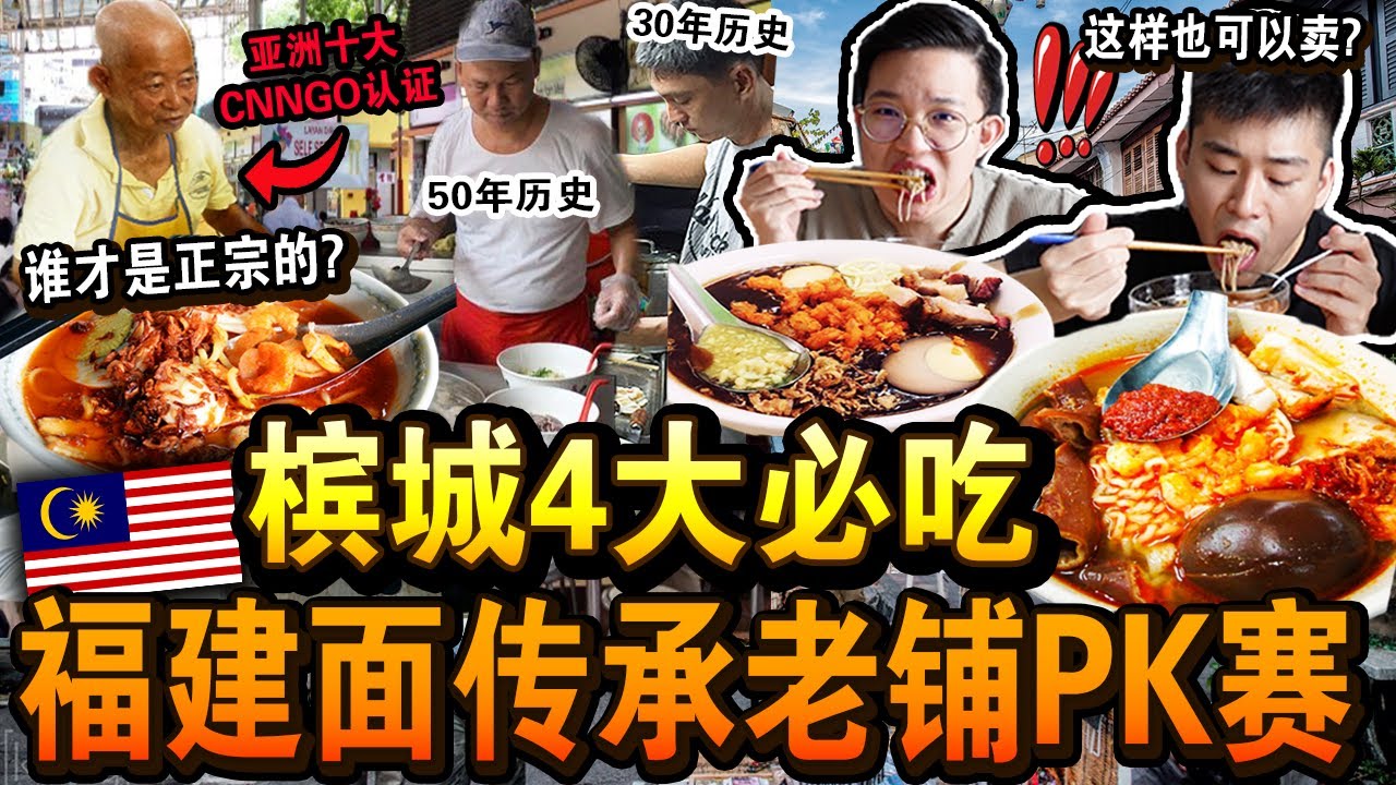 【大对决】槟城4大必吃「传承老铺福建虾面」PK大赛！🏆🔥荣获亚洲十大美食味道真的好吃？谁会是福建虾面之王？Which Hawker Makes The Best Hokkien Prawn Mee!