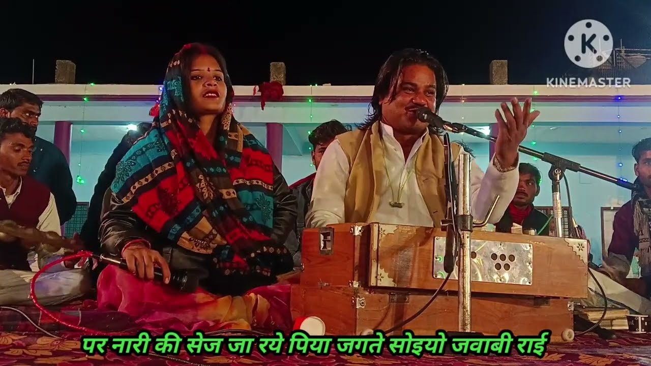 गायक राम प्रकाश तूफानी कुशवाहा और अनीता परिहार की आवाज में जवाबी राई पर नारी की सेज जगते पिय सोइयो