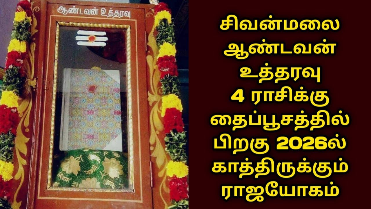 சிவன்மலை தைப்பூசத்திற்கு பின் ஆண்டவன் உத்தரவு 4 ராசிக்கு எச்சரிக்கை ! sivanmalai aandavanutharavu !