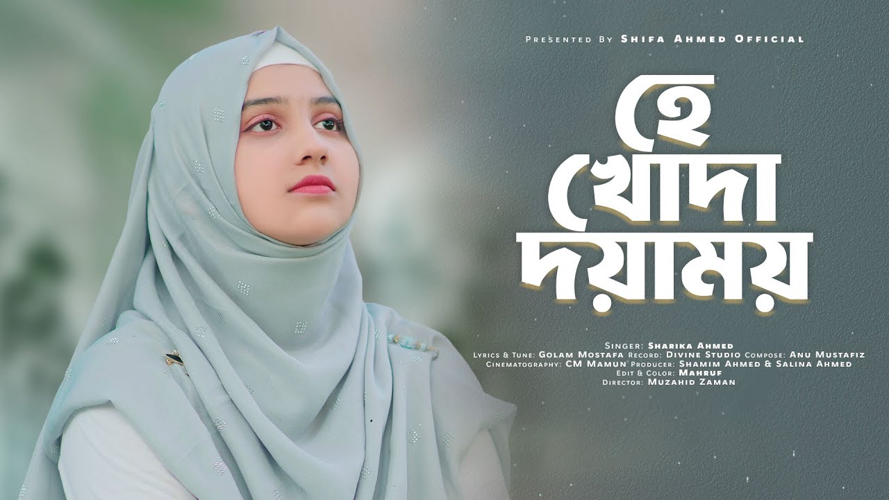 He Khoda Doyamoy - Sharika Ahmed (Official Full Video) | হে খোদা দয়াময় | New Bangla Islamic Song