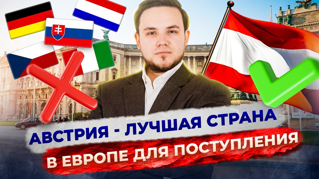 Почему Австрия - лучшая страна для учебы за рубежом? | Образование в Австрии