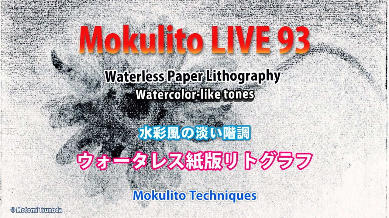 Mokulito LIVE 93 Waterless Paper LithographyｰWatercolor-like tones　ウォータレス紙リトの水彩風の淡い階調 