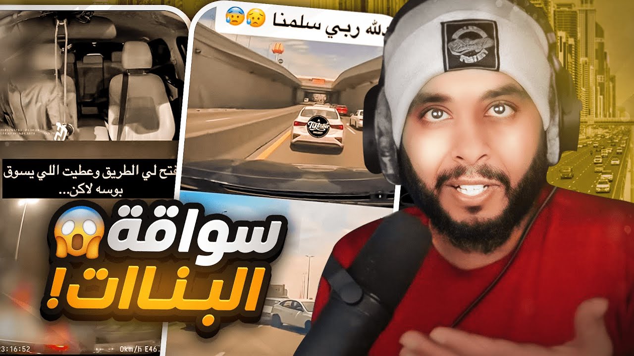 #حضره_رياكشن | داش كام السعوديه سواقة البنات إلى اين ؟ 🤣