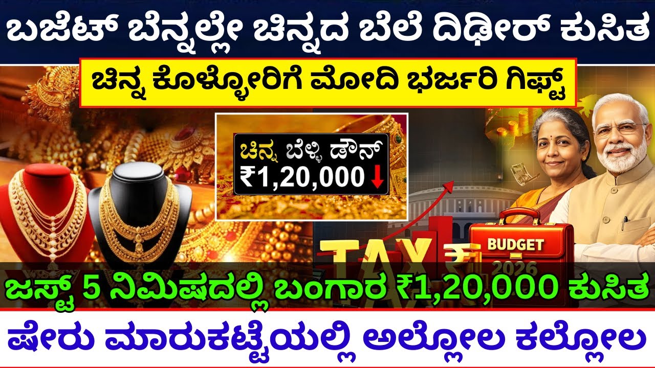 ಬಜೆಟ್ 2026 ಚಿನ್ನದ ದರದಲ್ಲಿ ಮಹಾ ಕುಸಿತ | 2026 budget | Gold Silver Budget 2026 Impact gold prices crash