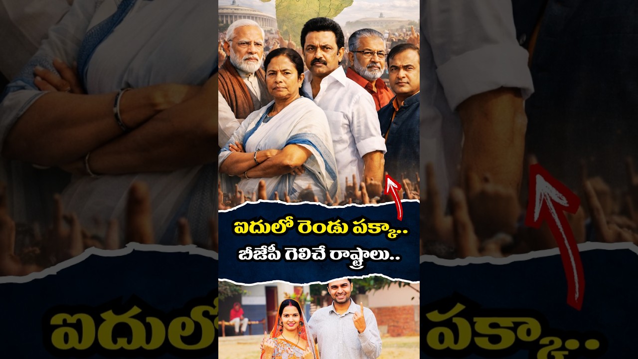 🚨 Elections 2026 BJP Winning States: రెండు గ్యారంటీ..! 😱