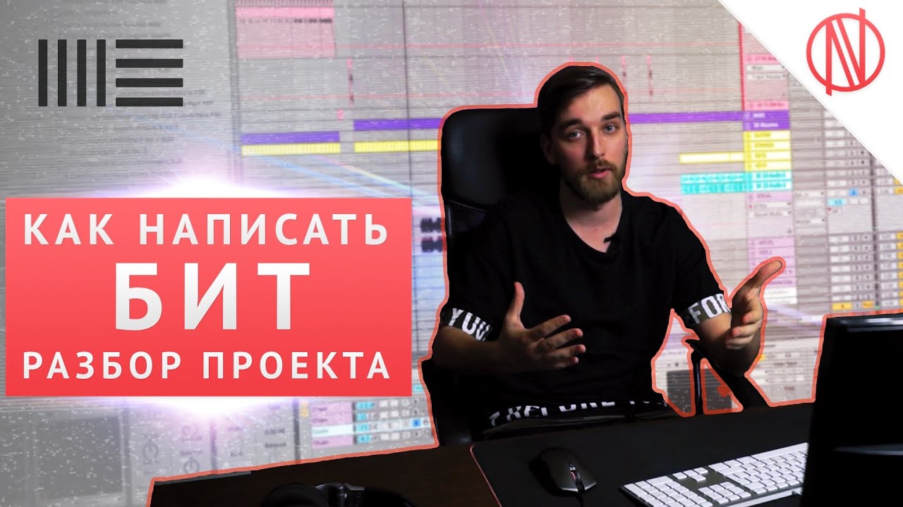 КАК НАПИСАТЬ БИТ? Полный разбор проекта (Ableton Live 10)