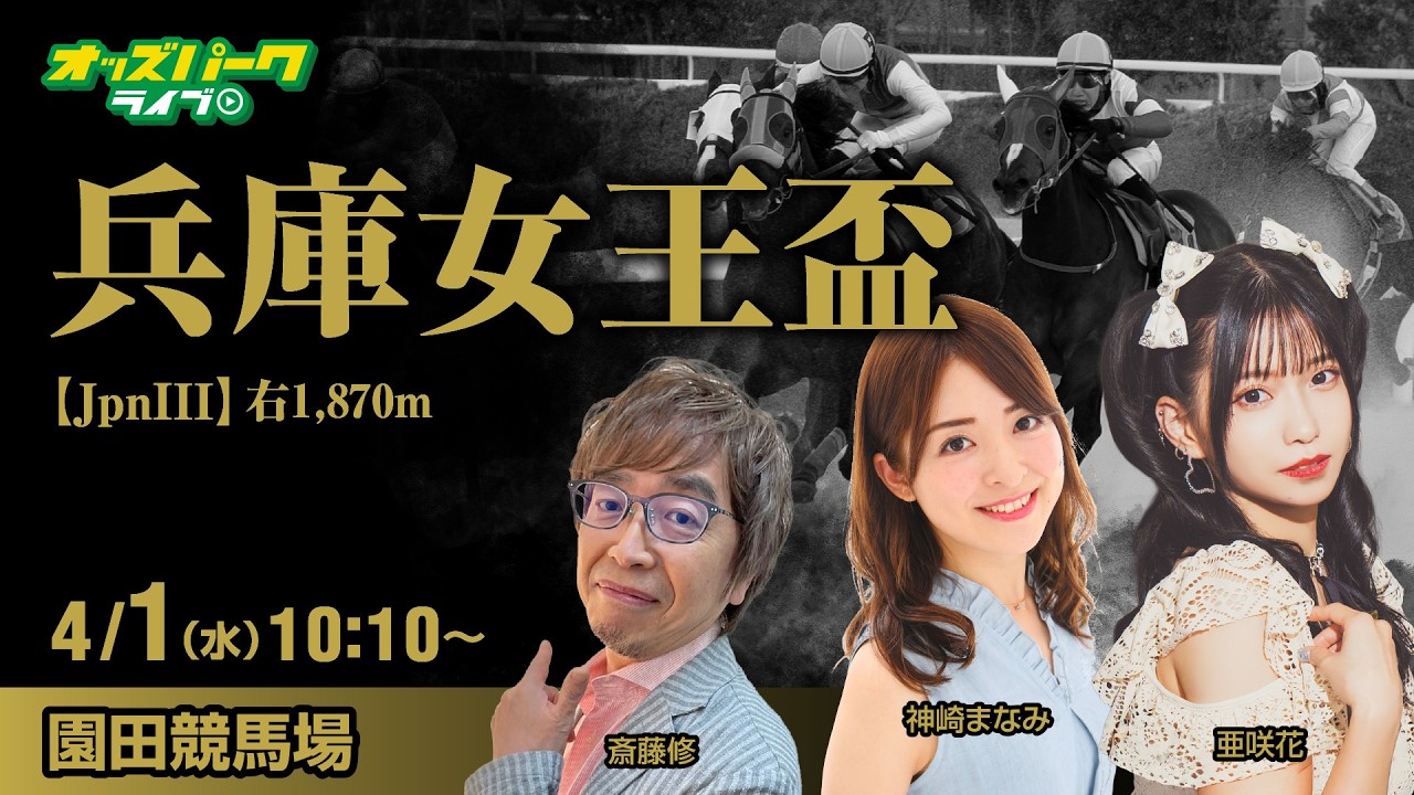 【兵庫女王盃2026】園田競馬ライブ配信 亜咲花/神崎まなみ/斎藤修 2026/4/1(水)