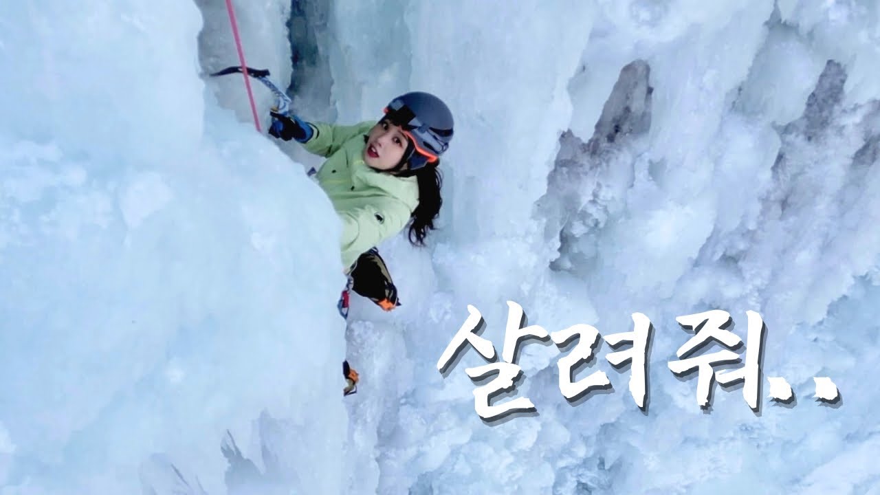 60m 얼음벽.. 이걸 진짜 올라간다고?