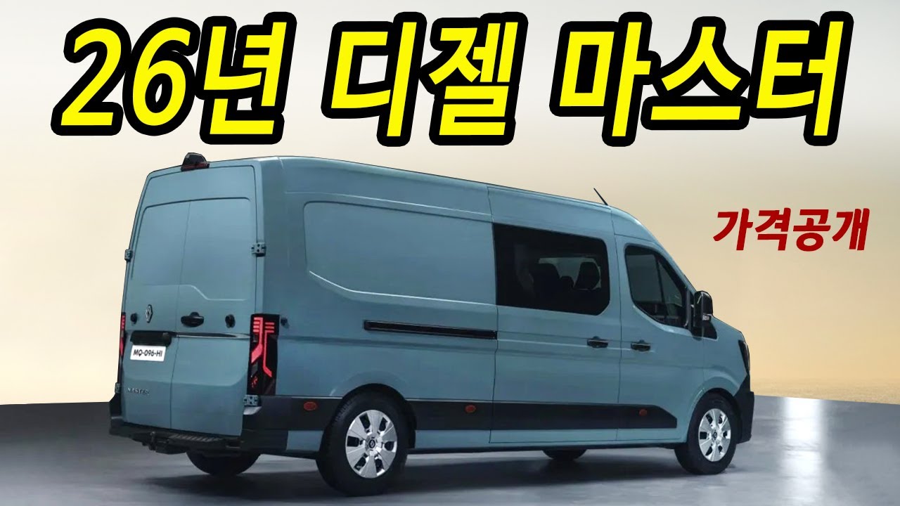 스타리아 계약취소! 4세대 연비괴물 르노마스터! 놀라운 가격 소식에 아빠들 대환영!