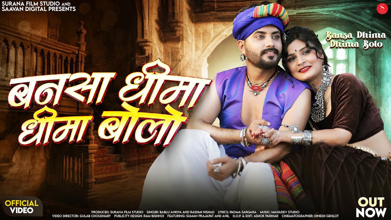 बनसा धीमा धीमा बोलो | Bablu Ankiya | Bansa Dhima Dhima Bolo | Rashmi Nishad New Rajasthani Song 2025