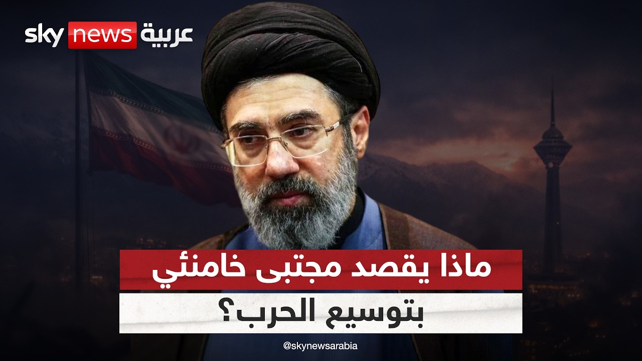 تحليل الخطاب الأول لمجتبى خامنئي.. ماذا يقصد بتوسيع نطاق الحرب؟
