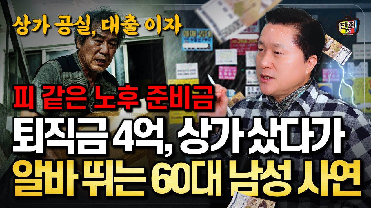 상가 공실 나고, 대출 이자 나가도 임대료 못 내리는 안타까운 사연 (단희쌤)