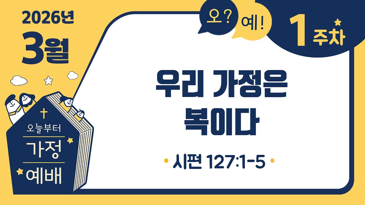 인천제2교회 가정예배 오예_2026년 3월_1주차