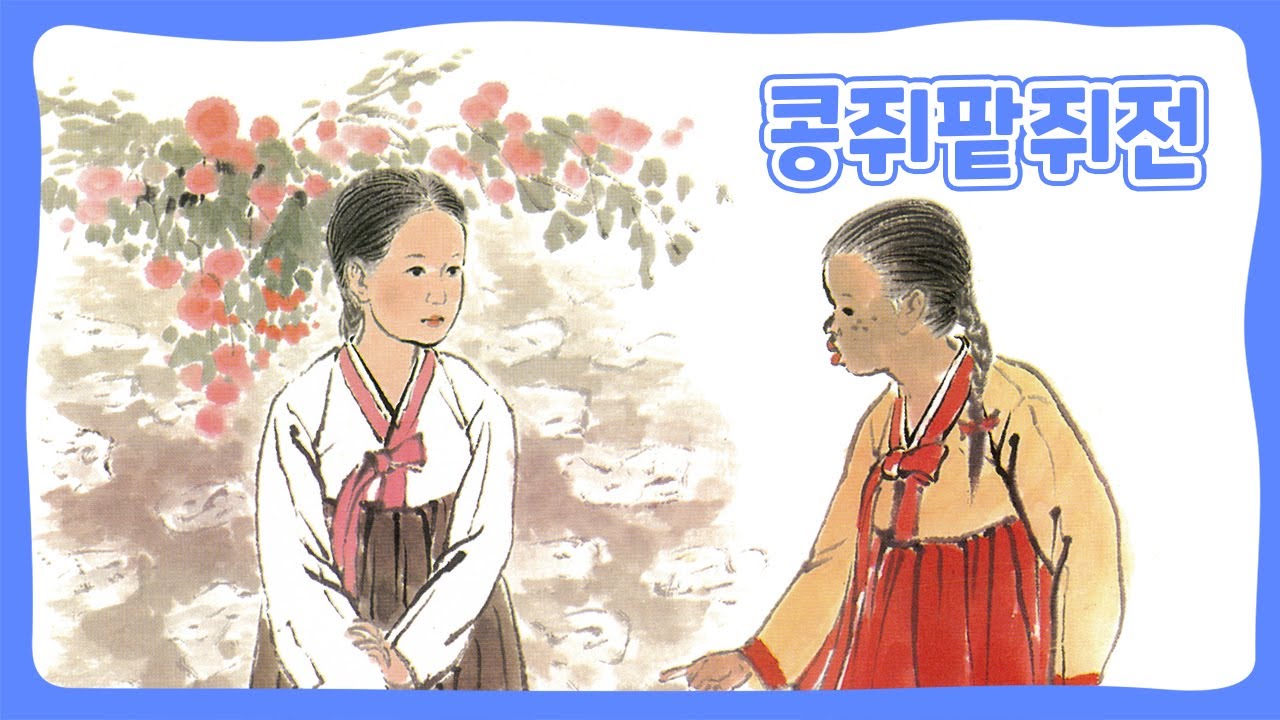 콩쥐팥쥐전 | 어린이 한국의 동화 | 전래동화 | 몽이키즈