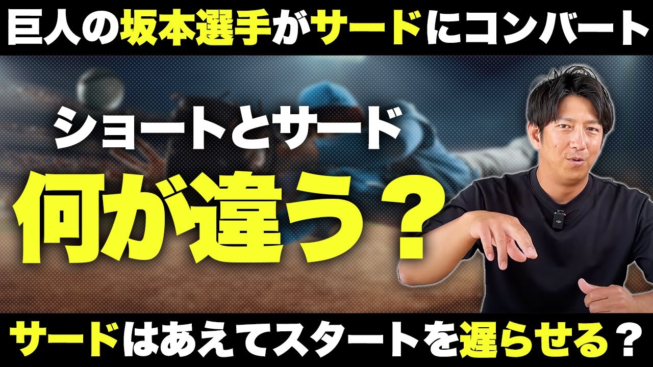 「ショート」と「サード」何が違う？疲労度は雲泥の差？