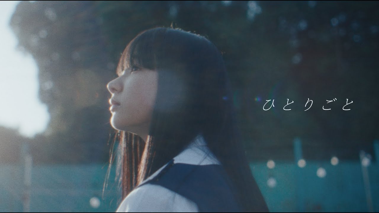 Omoinotake|ひとりごと 【Official Music Video】
