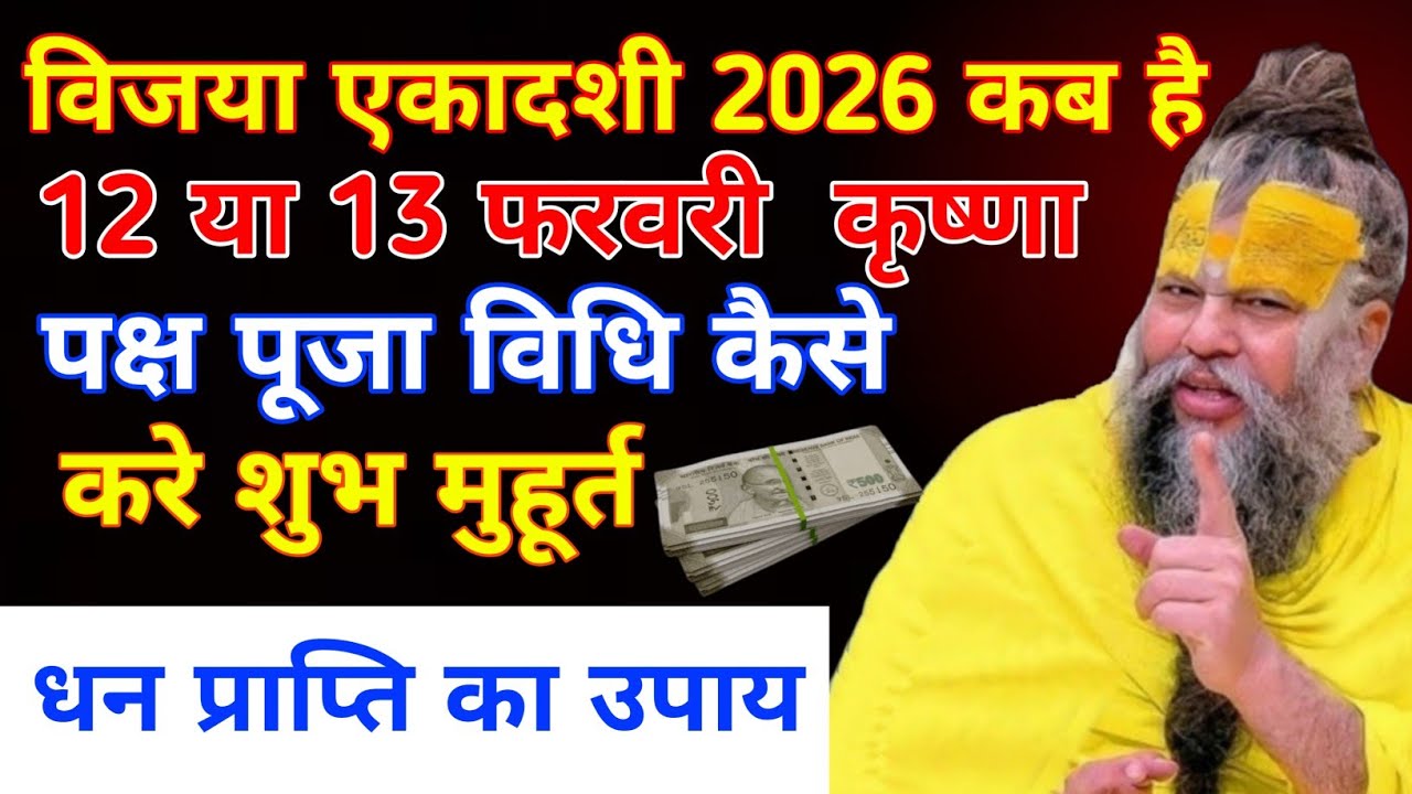 एकादशी कब है 2026 | विजया एकादशी कब है 2026, एकादशी व्रत में ना करिए गलती/#premanand