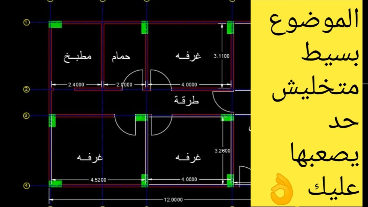 رسم منزل بطريقه احترافيه علي الاوتوكاد (الجزء الاول ) || هتندم لو مشفتش الفيديو ده