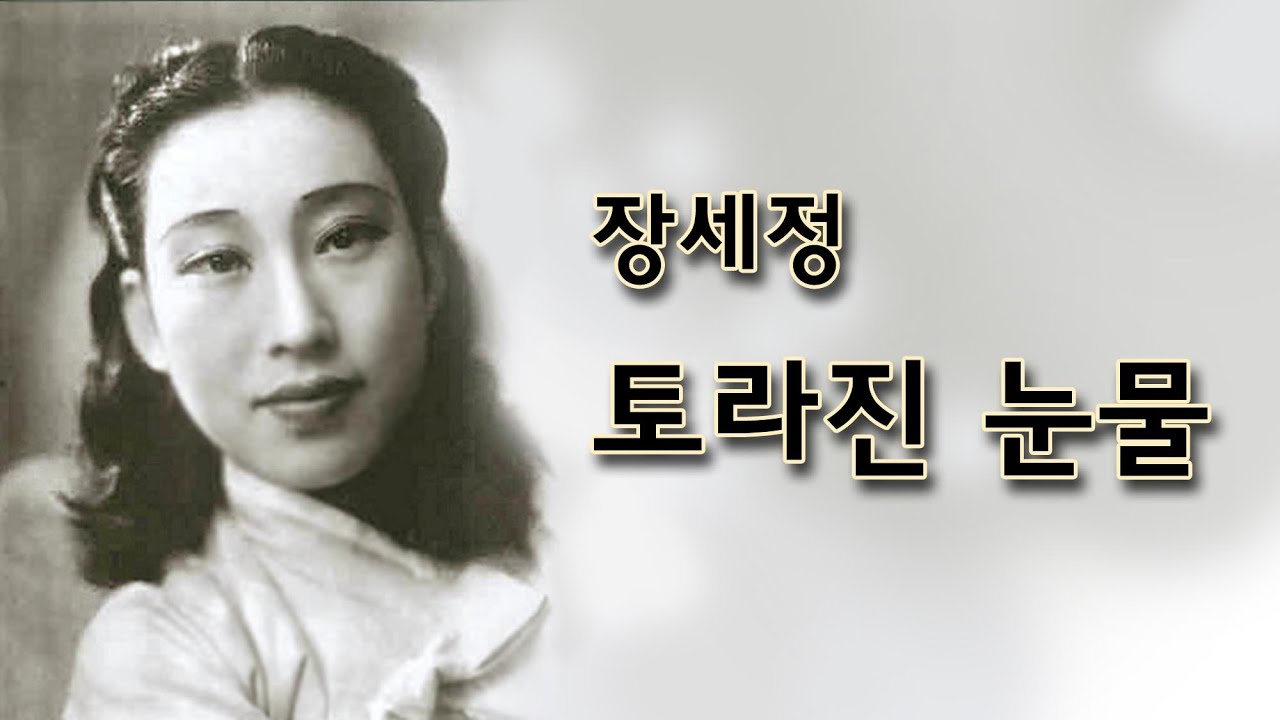 장세정- 토라진 눈물/(영상출연 가수 김수진)스타365