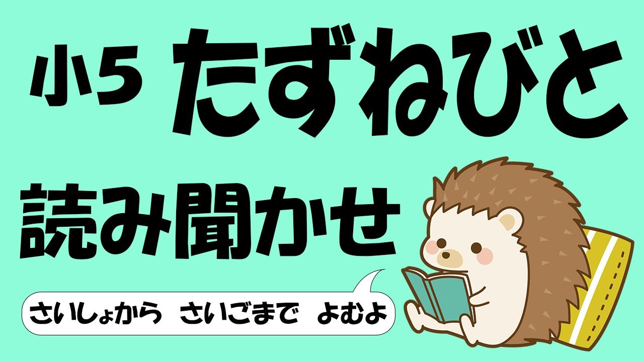 小５ たずねびと【音読】