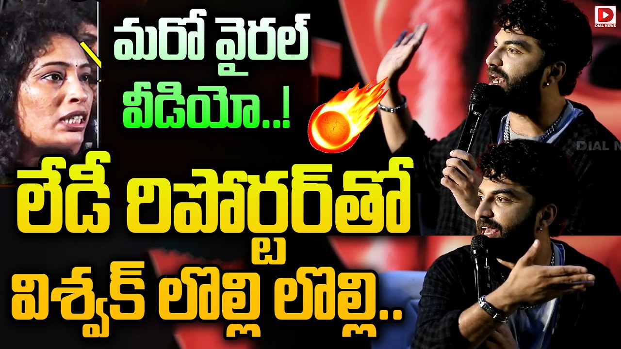 మరో వైరల్ వీడియో..లేడీ రిపోర్టర్ తో విశ్వక్ లొల్లి లొల్లి..! Vishwak Sen Argument with Lady Reporter