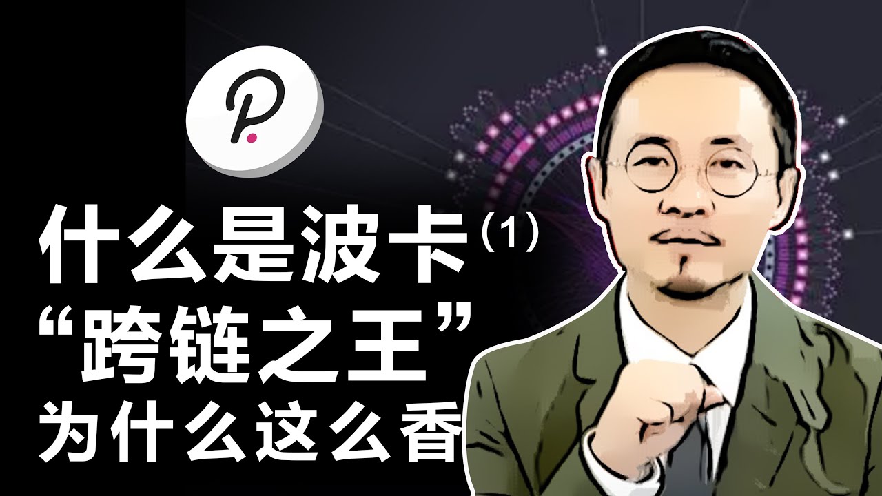 什么是DOT波卡？&ldquo;跨链之王&rdquo;，为什么这么香？（第一集）20210922