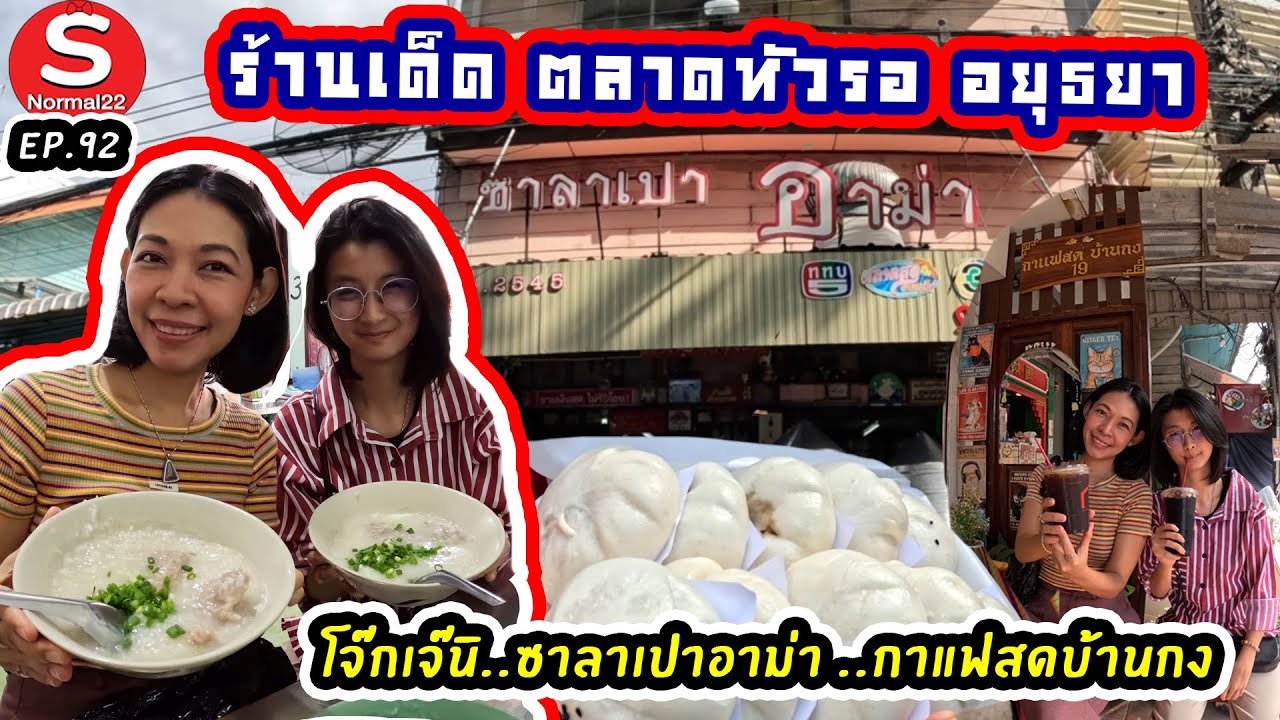 ร้านเด็ด ตลาดหัวรอ อยุธยา #food #อร่อย #อยุธยา #ตลาดหัวรอ #โจ๊ก #ซาลาเปา #cafe #ราคาถูก