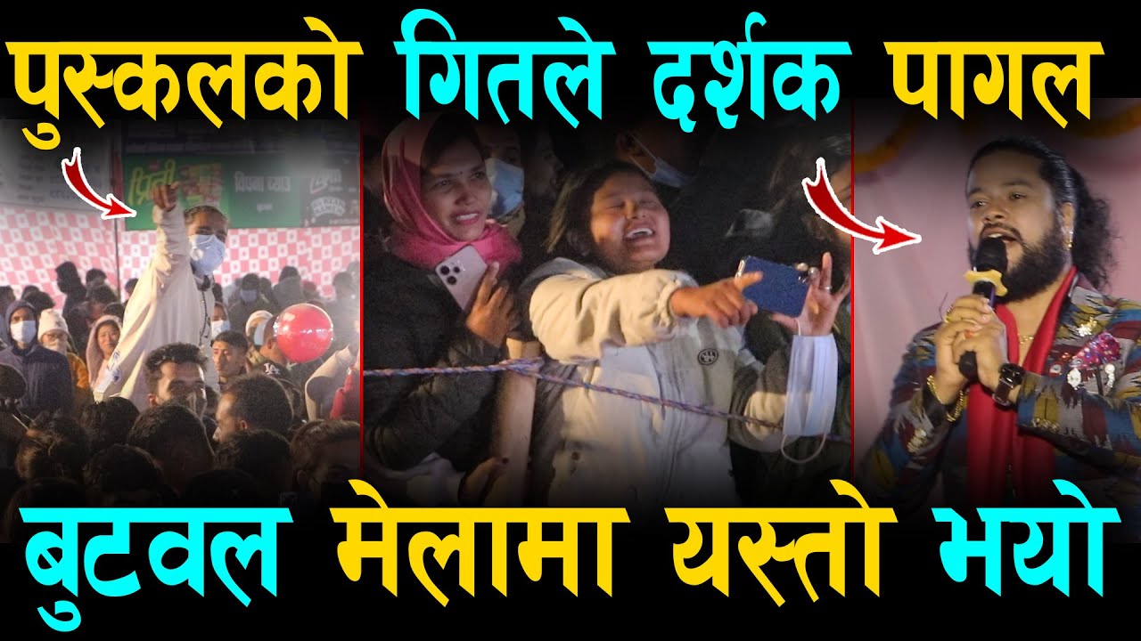 पुस्कलको गितले दर्शक पागल.. बुटवल मेलामा यस्तो भयो ? Puskal Sharma Butwal Mela
