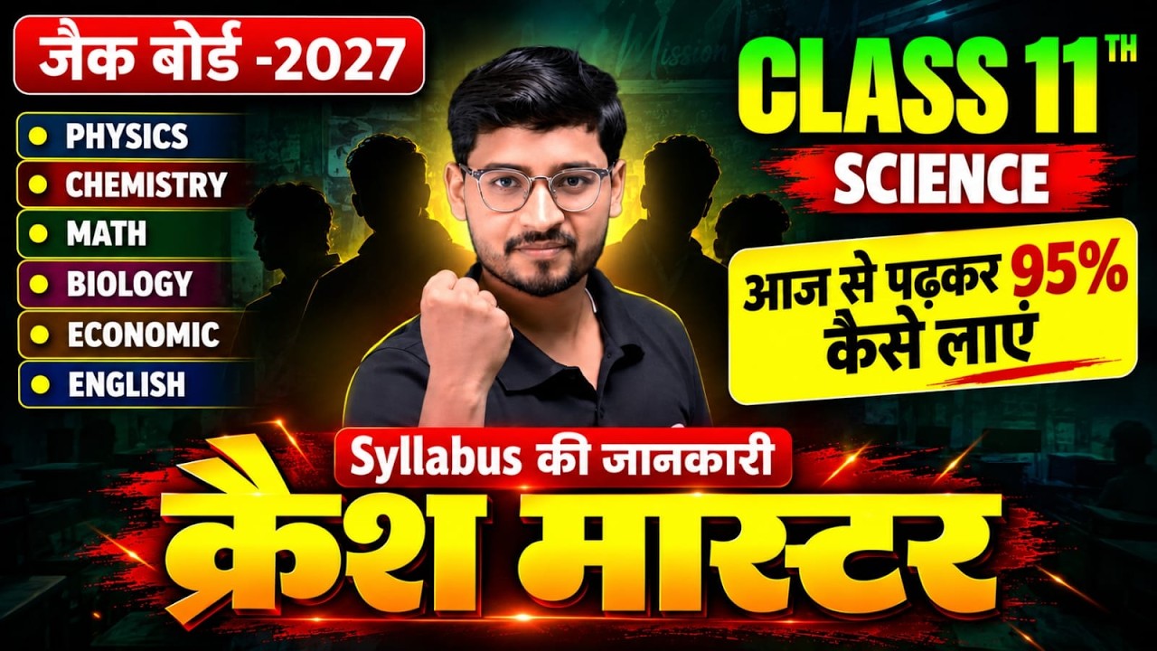JAC Board Class 11 Science 2027 🔥 Crash Master शुरू | Syllabus की पूरी जानकारी| 95% Marks कैसे लाएं?