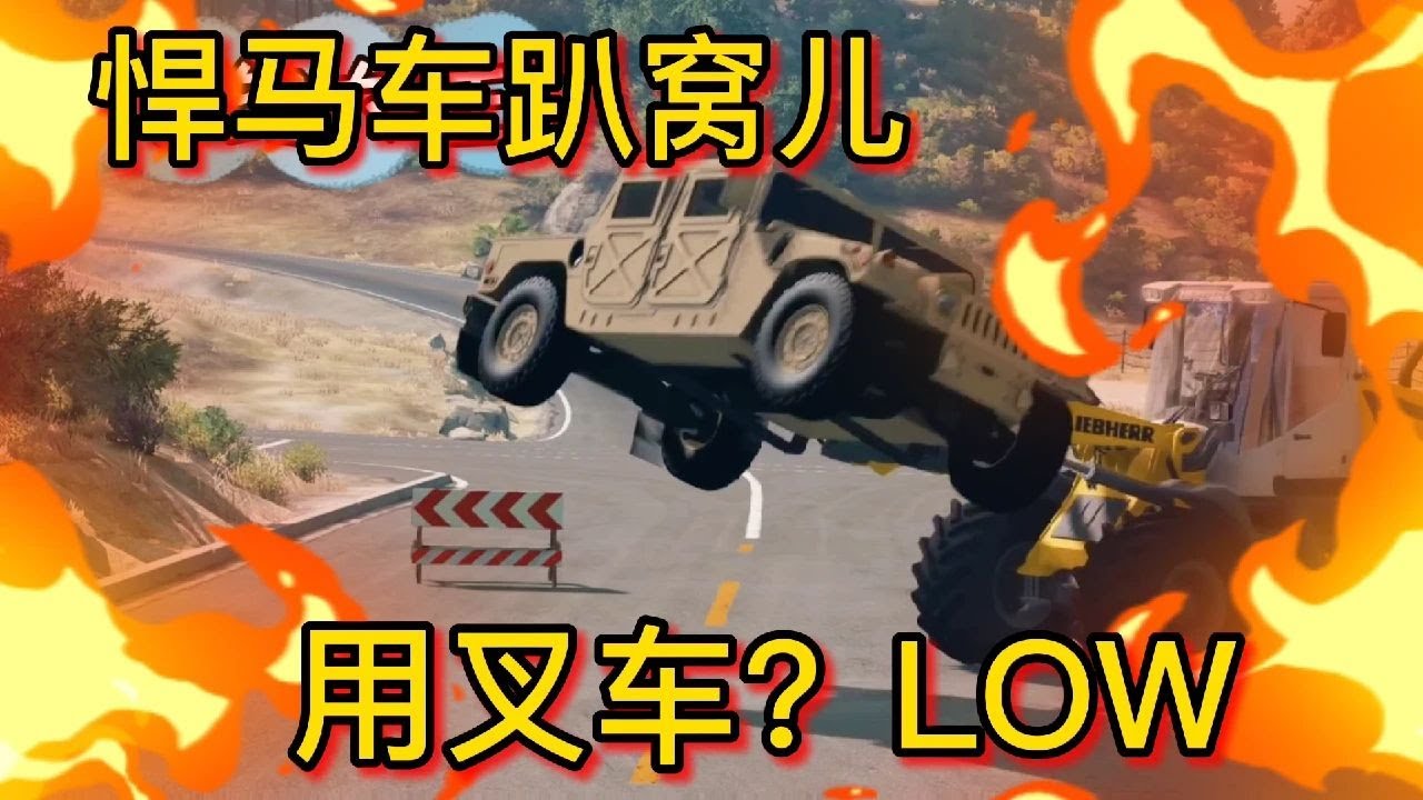 車禍模擬器320 高速上悍馬車拋錨 救援團隊拿玩具遙控車來救援？