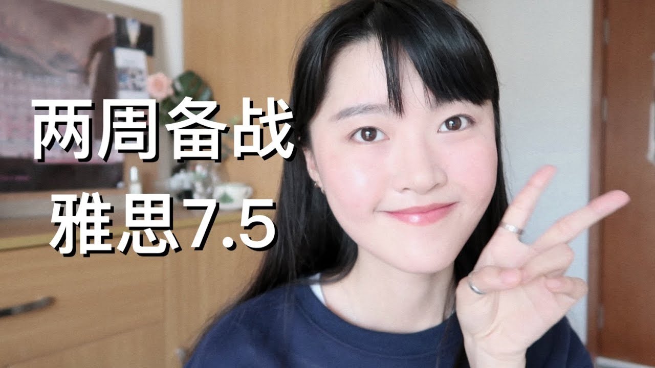 两周备战雅思7.5经验分享！阅读满分 | 超有用网站 | 我是如何自学雅思的