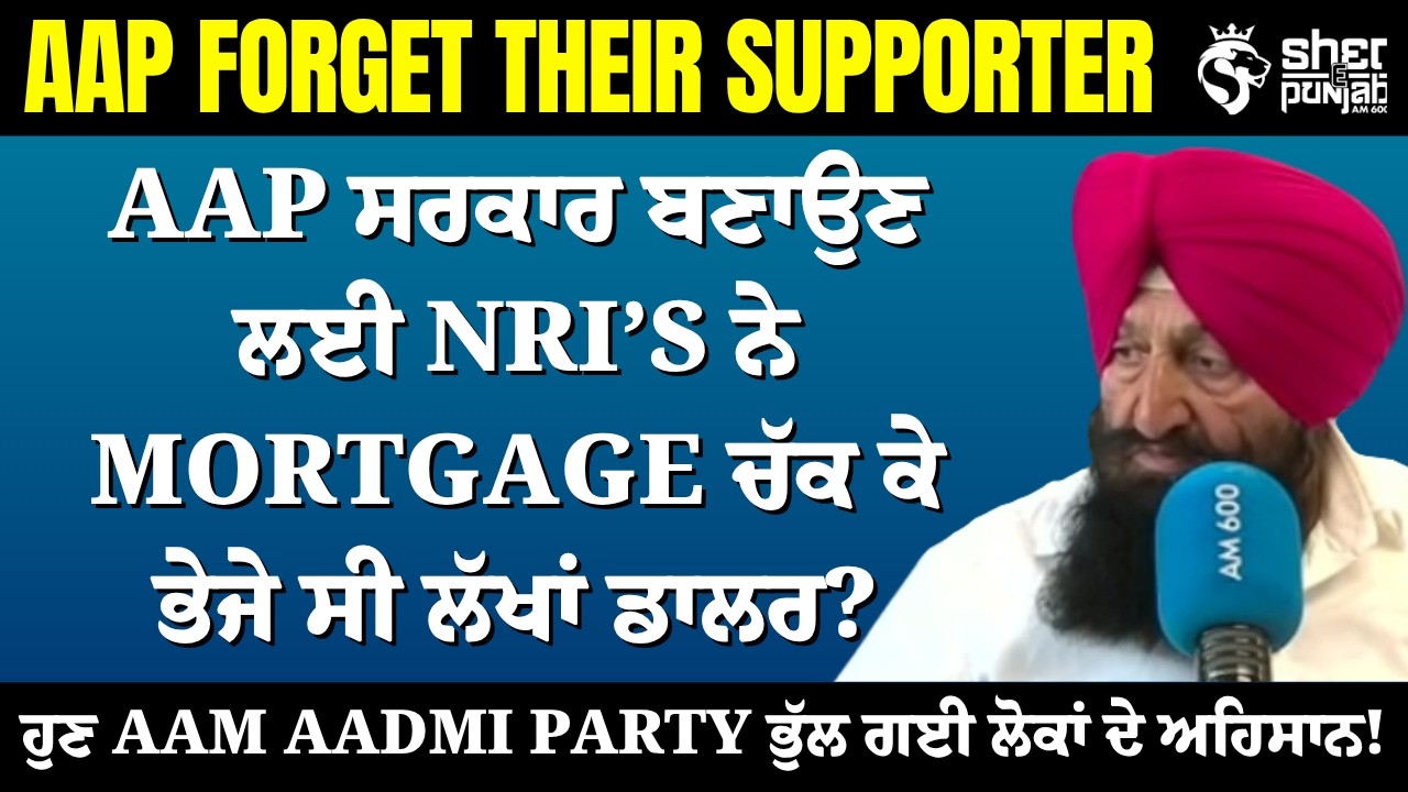 AAP Punjab Government &rsquo;ਤੇ NRIs ਦੇ ਵੱਡੇ ਸਵਾਲ! Mortgage ਲੈ ਕੇ ਭੇਜੇ ਪੈਸੇ,  ਹੁਣ ਭੁੱਲ ਗਈ Aam Aadmi Party?