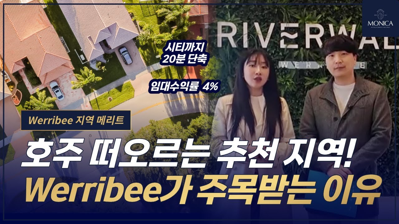 고객님들의 문의 폭주 지역!🔥 호주 멜번 서쪽 웨리비 Werribee 지역 메리트는?｜호주 부동산 전문 모니카