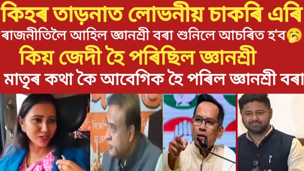 জ্ঞানশ্ৰী বৰাই কিয় মুখ্যমন্ত্ৰীৰ কথা এনেকৈ কলে#viralvideo #jnanasribora